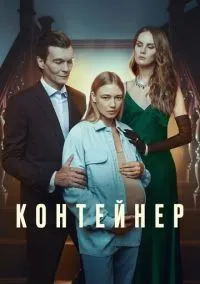 Контейнер 1-3 сезон смотреть онлайн бесплатно
