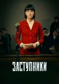 Заступники 1-2 сезон смотреть онлайн бесплатно