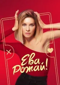 Ева, рожай 1-13 серии смотреть онлайн бесплатно