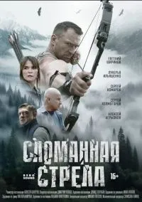 Сломанная стрела 1-4 серии смотреть онлайн бесплатно