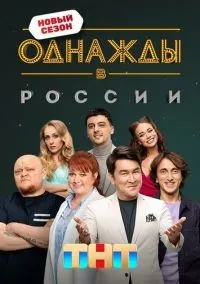Однажды в России 1-290 серии смотреть онлайн бесплатно