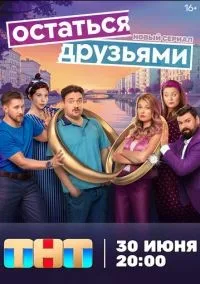 Остаться друзьями 1 сезон смотреть онлайн бесплатно