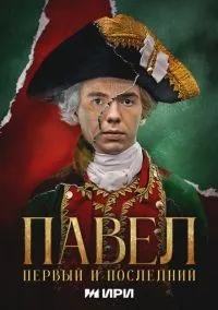 Павел. Первый и последний 1-12 серии смотреть онлайн бесплатно